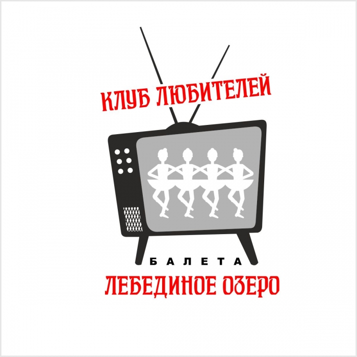 Футболка Лебединое Озеро