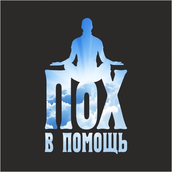 Худи Помощь